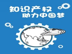 企業(yè)知識產權該如何保護？一個資深從業(yè)者告訴大家