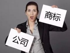 注冊商標時如何快速 有效的取名？