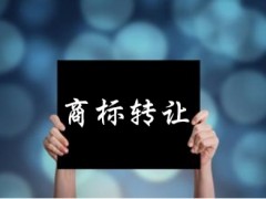 企業(yè)還沒取得商標(biāo)注冊證可以轉(zhuǎn)讓嗎？有什么風(fēng)險