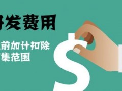 國家高新技術(shù)企業(yè)認定過程中研發(fā)費用該如何歸集，你知道多少